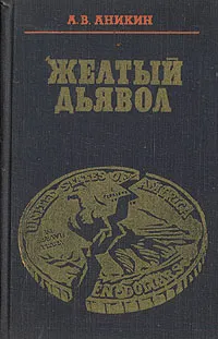 Обложка книги Желтый дьявол. Золото и капитализм, А. В. Аникин