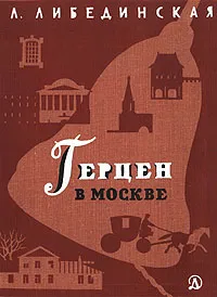 Обложка книги Герцен в Москве, Л. Либединская