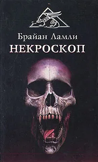 Обложка книги Некроскоп, Брайан Ламли