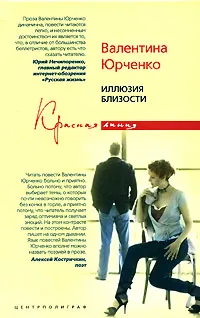 Обложка книги Иллюзия близости, Валентина Юрченко