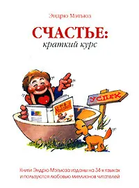 Обложка книги Счастье. Краткий курс, Эндрю Мэтьюз