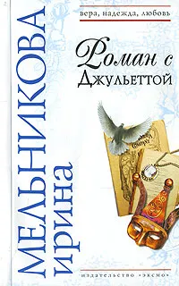 Обложка книги Роман с Джульеттой, Ирина Мельникова