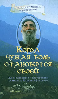 Обложка книги Когда чужая боль становится своей. Жизнеописание и наставления схимонаха Паисия Афонского, Священник Дионисий Тацис