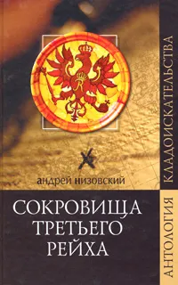 Обложка книги Сокровища Третьего рейха, Низовский Андрей Юрьевич