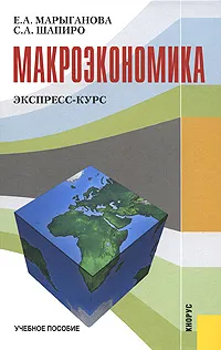 Обложка книги Макроэкономика. Экспресс-курс, Шапиро Сергей Александрович, Марыганова Елена Александровна