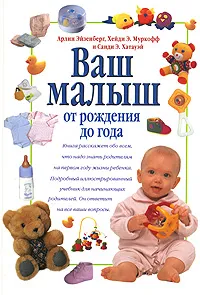 Обложка книги Ваш малыш. От рождения до года, Арлин Эйзенберг, Хейди Э. Муркофф и Санди Э. Хатауэй