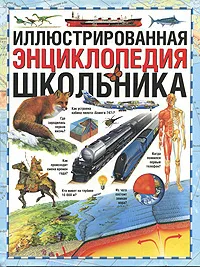 Обложка книги Иллюстрированная энциклопедия школьника, Павлова И. В.