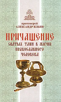 Обложка книги Причащение святых таин в жизни православного человека, Протоиерей Александр Ильин