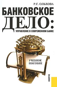 Обложка книги Банковское дело. Управление в современном банке, Ольхова Раиса Григорьевна