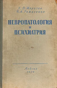 Обложка книги Невропатология и психиатрия, Морозов Георгий Васильевич, Ромасенко Владимир Александрович