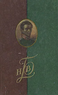 Обложка книги Н. В. Басаргин. Воспоминания, рассказы, статьи, Н. В. Басаргин