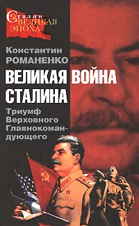 Обложка книги Великая война Сталина. Триумф Верховного Главнокомандующего, Константин Романенко