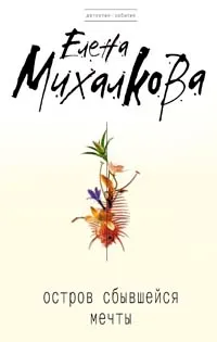 Обложка книги Остров сбывшейся мечты, Елена Михалкова