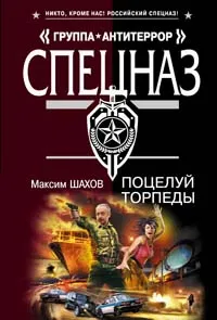 Обложка книги Поцелуй торпеды, Шахов Максим Анатольевич