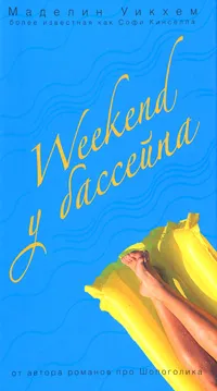 Обложка книги Weekend у бассейна, Маделин Уикхем