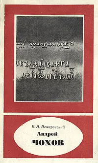 Обложка книги Андрей Чохов, Е. Л. Немировский
