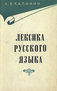 Обложка книги Лексика русского языка, А. В. Калинин
