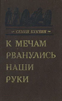 Обложка книги К мечам рванулись наши руки, Семен Букчин