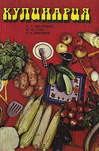 Обложка книги Кулинария, С. А. Шалимов, Н. И. Губа, Р. Б. Вировец