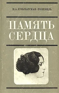 Обложка книги Память сердца, Н. А. Луначарская-Розенель