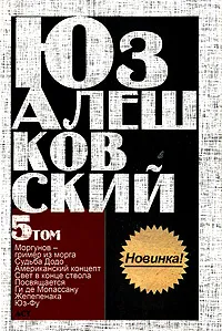 Обложка книги Юз Алешковский. Сочинения в 5 томах. Том 5. Моргунов - гример из морга, Судьба Додо, Американский концепт, Свет в конце ствола, Посвящается Ги де Мопассану, Жепепенака, Юз-Фу, Юз Алешковский