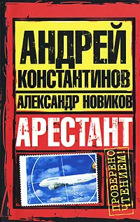 Обложка книги Арестант, Андрей Константинов, Александр Новиков