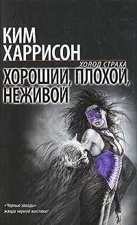 Обложка книги Хороший, плохой, неживой, Ким Харрисон