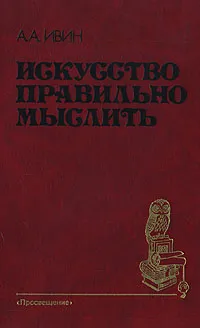 Обложка книги Искусство правильно мыслить, А. А. Ивин