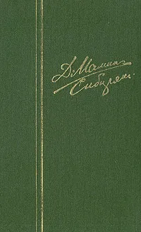 Обложка книги Д. Н. Мамин-Сибиряк. Собрание сочинений в шести томах. Том 3, Мамин-Сибиряк Дмитрий Наркисович