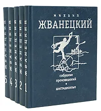 Обложка книги Михаил Жванецкий. Собрание произведений в 5 томах, Жванецкий Михаил Михайлович