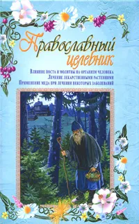 Обложка книги Православный целебник, Владимир Зоберн