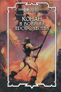 Обложка книги Конан и воин из пророчества, Дуглас Брайан