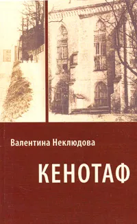 Обложка книги Кенотаф, Валентина Неклюдова