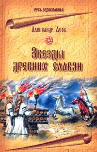 Обложка книги Звезды древних славян, Александр Асов