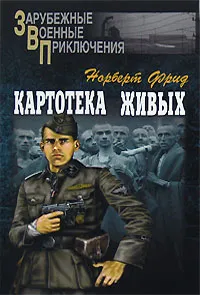 Обложка книги Картотека живых, Норберт Фрид