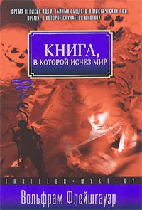 Обложка книги Книга, в которой исчез мир, Вольфрам Флейшгауэр