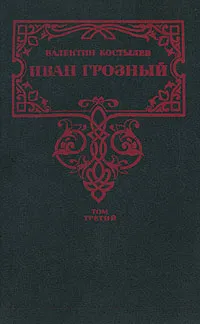 Обложка книги Иван Грозный. В трех томах. Том 3, Валентин Костылев