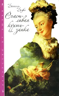 Обложка книги Счастливая куртизанка, Даниель Дефо