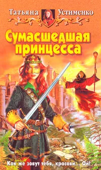 Обложка книги Сумасшедшая принцесса, Устименко Татьяна Ивановна