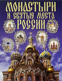 Обложка книги Монастыри и святые места России, Ольшанский Дмитрий Вадимович