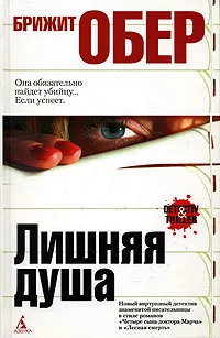 Обложка книги Лишняя душа, Брижит Обер