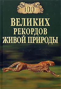 Обложка книги 100 великих рекордов живой природы, Николай Непомнящий
