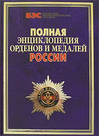 Обложка книги Полная энциклопедия орденов и медалей России, Изотова Маргарита Александровна, Царева Татьяна Борисовна