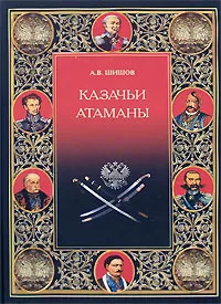 Обложка книги Казачьи атаманы, А. В. Шишов