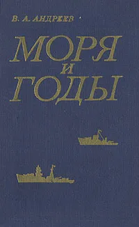 Обложка книги Моря и годы: Рассказы о былом, В. А. Андреев