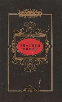 Обложка книги Опасные связи, Шодерло де Лакло