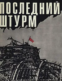 Обложка книги Последний штурм, Ржевская Елена Моисеевна, Трахман Михаил Анатольевич