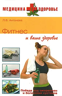 Обложка книги Фитнес и ваше здоровье, Л. В. Антонова
