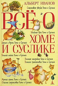 Обложка книги Все о Хоме и Суслике, Альберт Иванов