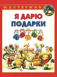 Обложка книги Я дарю подарки, Л. В. Грушина